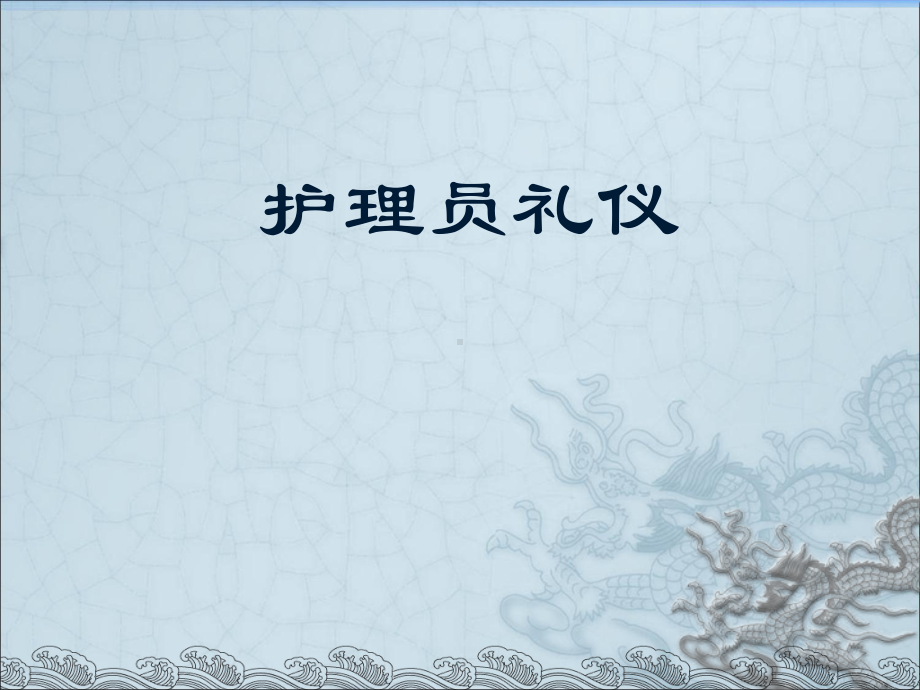 护理员礼仪教材整理课件.ppt_第2页