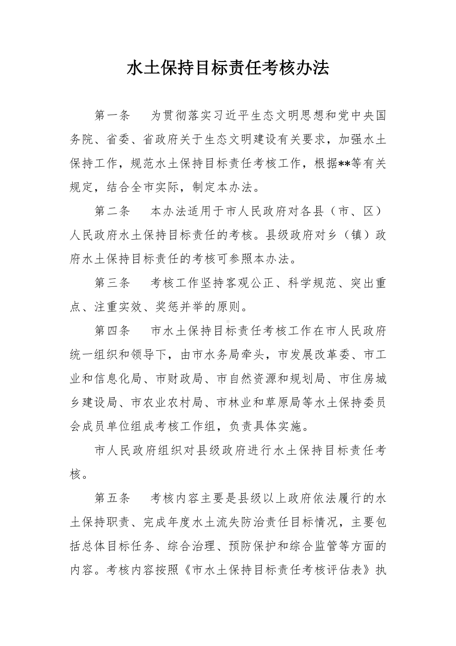 水土保持目标责任考核办法.docx_第1页