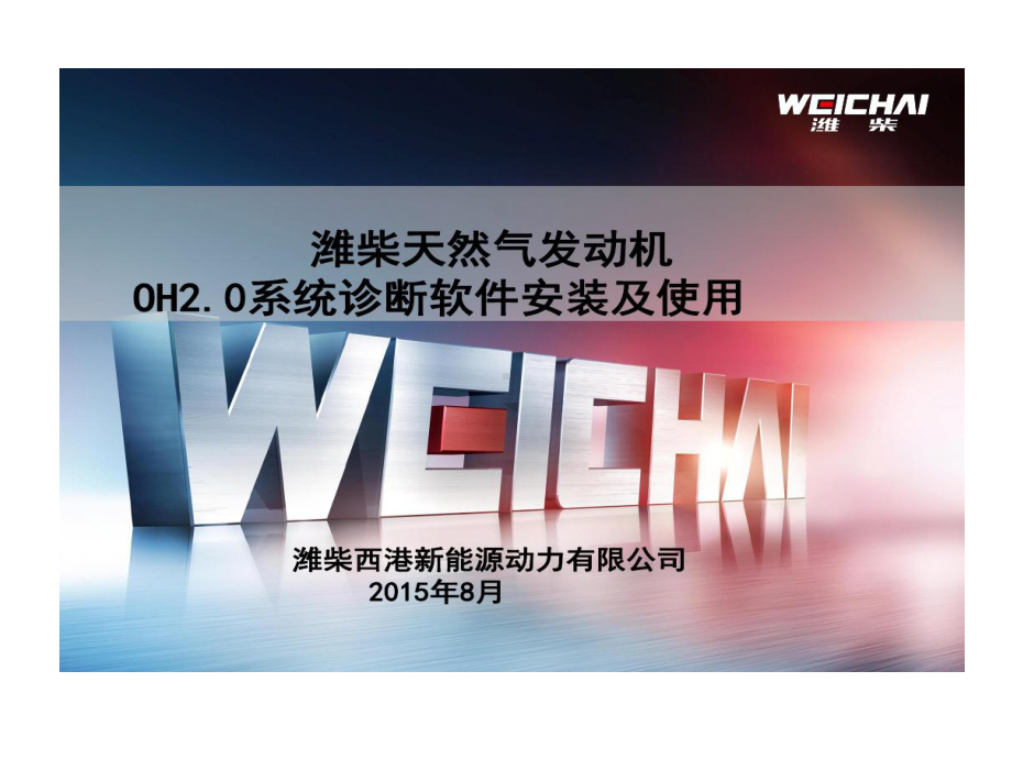 潍柴天然气发动机OH2系统诊断软件安装和使用课件.ppt_第1页