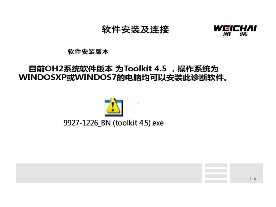 潍柴天然气发动机OH2系统诊断软件安装和使用课件.ppt_第3页