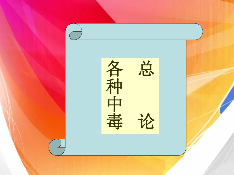 急性中毒的诊断与治疗课件.ppt_第2页