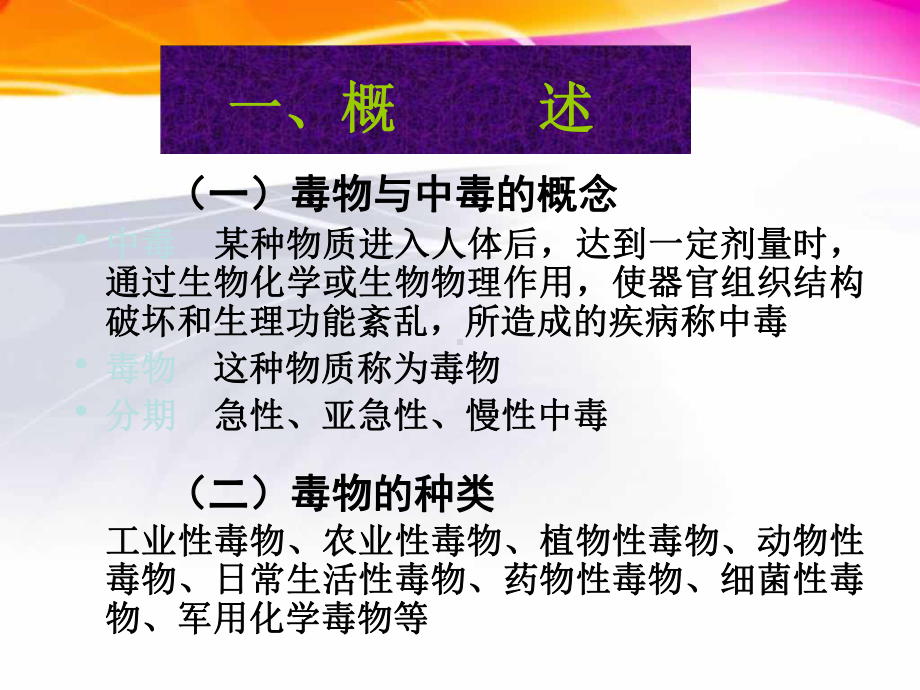 急性中毒的诊断与治疗课件.ppt_第3页