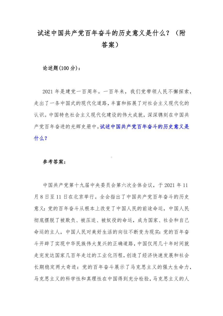 试述中国共产党百年奋斗的历史意义是什么？（附答案）.docx_第1页