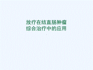 放疗在结直肠肿瘤课件.ppt