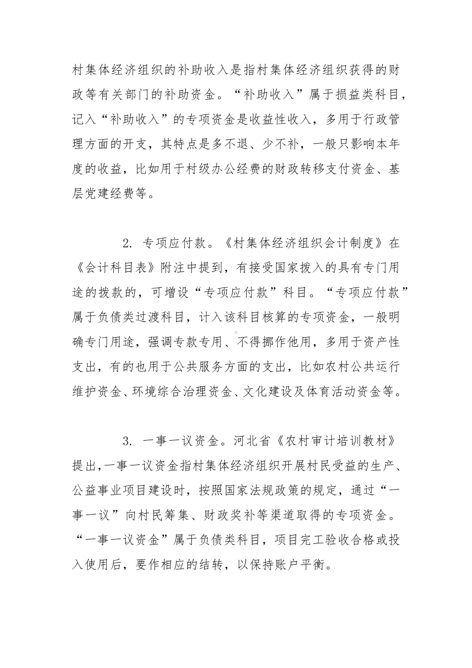 村集体经济组织专项资金的会计核算.docx_第2页