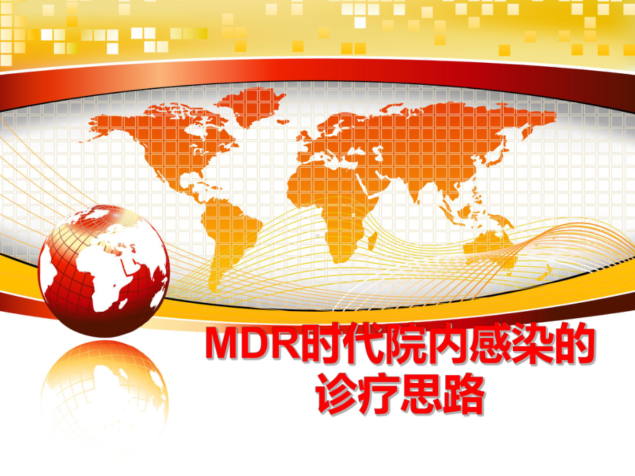 最新MDR时代院内感染的诊疗思路课件.ppt_第1页