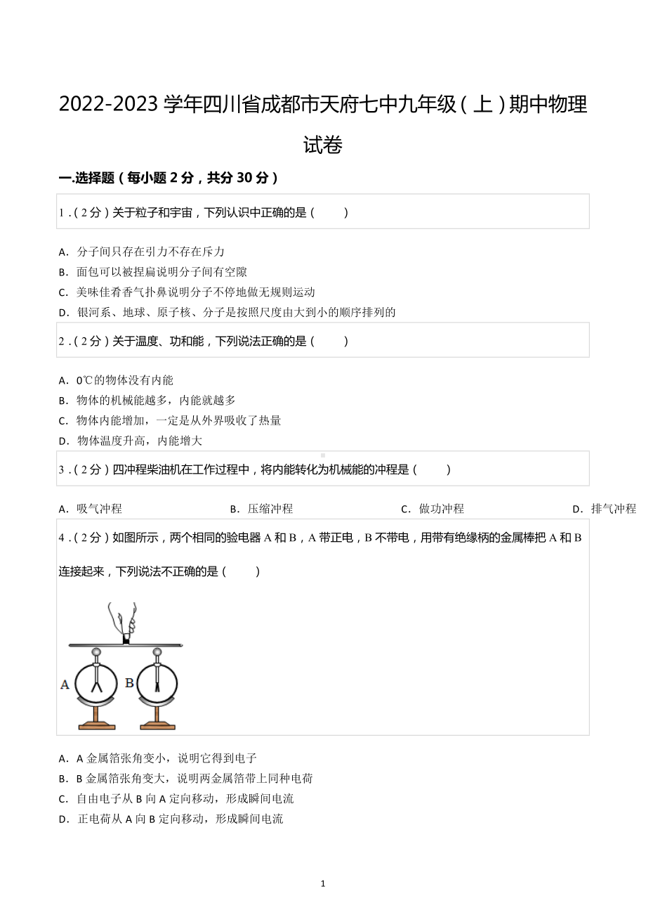 2022-2023学年四川省成都市天府七中九年级（上）期中物理试卷.docx_第1页