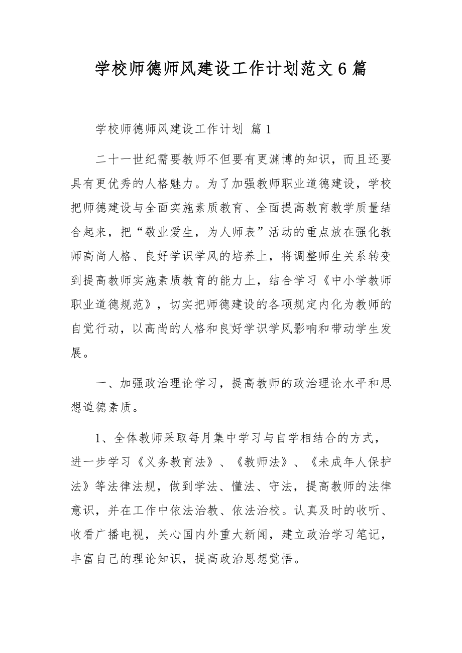 学校师德师风建设工作计划范文6篇.docx_第1页