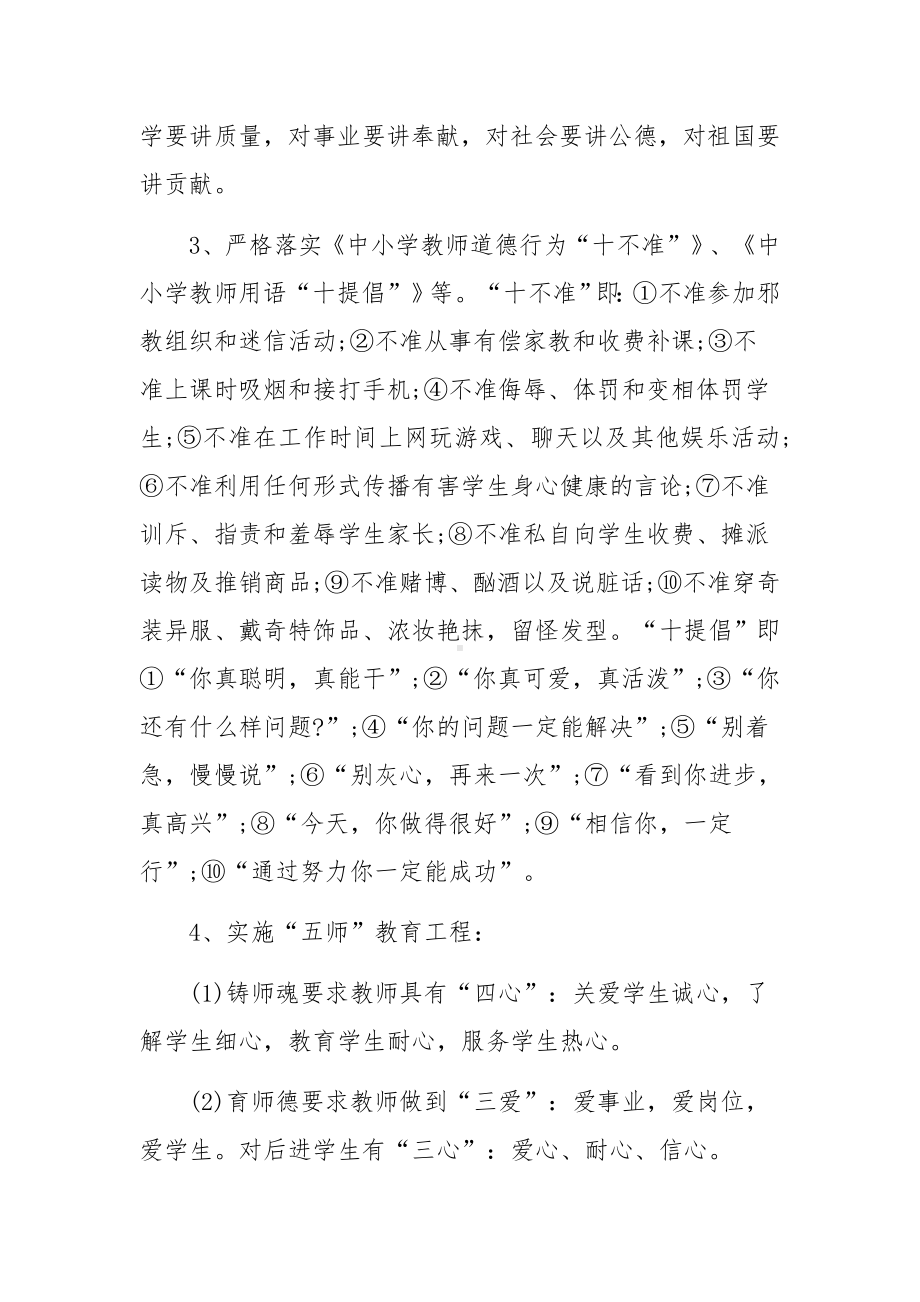 学校师德师风建设工作计划范文6篇.docx_第3页