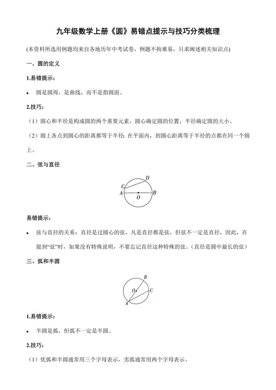 2022新人教版九年级上册《数学》复习专题：《圆》易错点提示与技巧分类梳理.docx_第1页