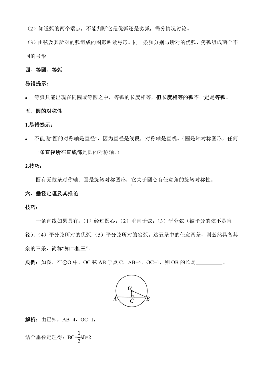 2022新人教版九年级上册《数学》复习专题：《圆》易错点提示与技巧分类梳理.docx_第2页