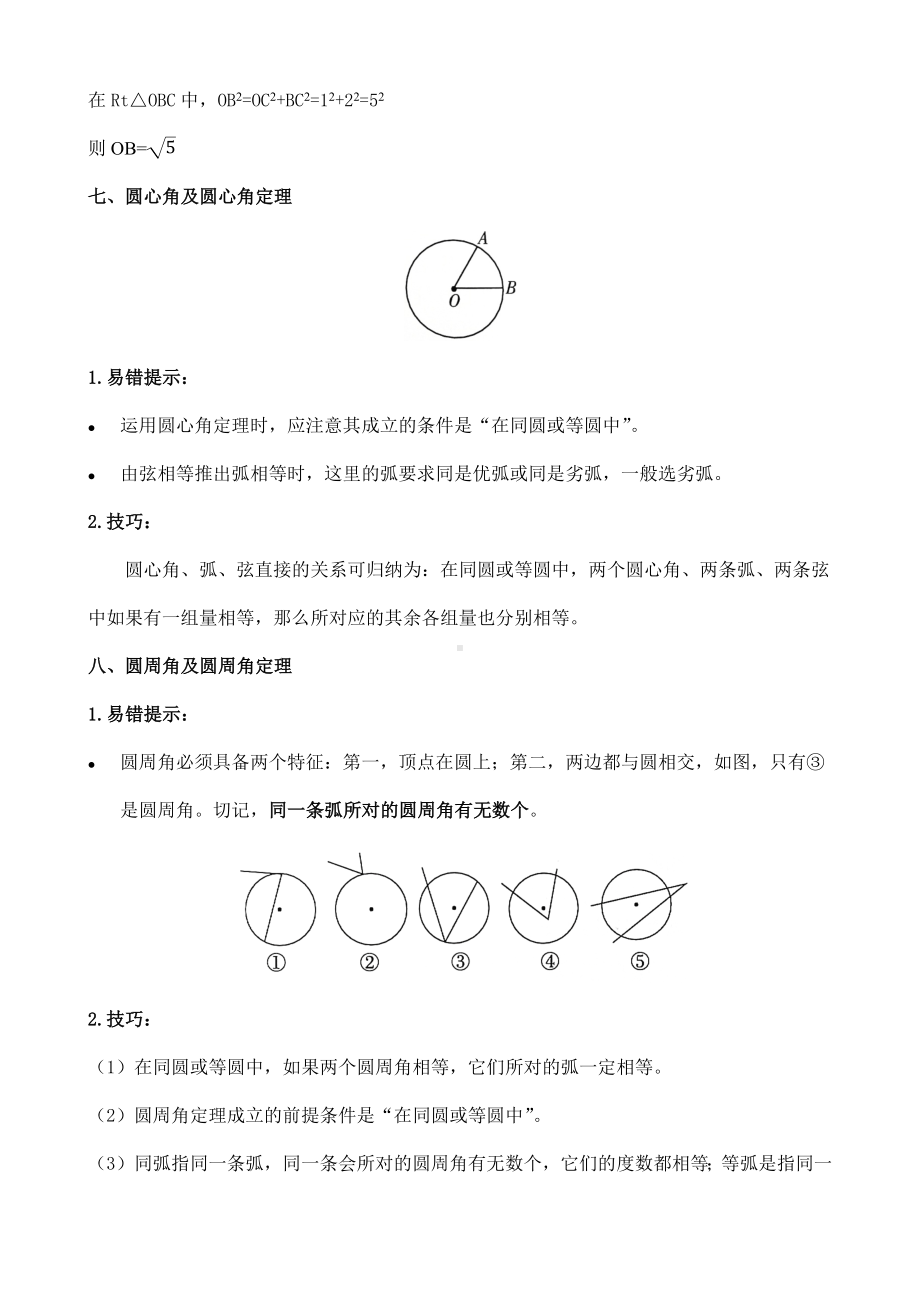 2022新人教版九年级上册《数学》复习专题：《圆》易错点提示与技巧分类梳理.docx_第3页