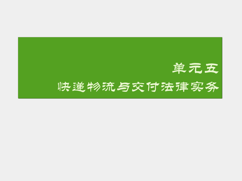 《电子商务法律实务》课件单元五 快递物流与交付法律实务.ppt_第2页