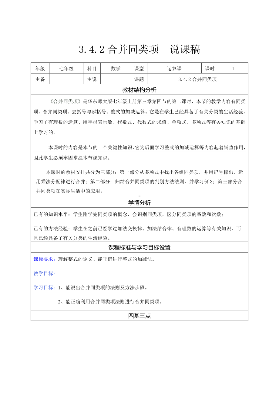 3.4.2 合并同类项 说课稿-2022新华师大版七年级上册《数学》.docx_第1页