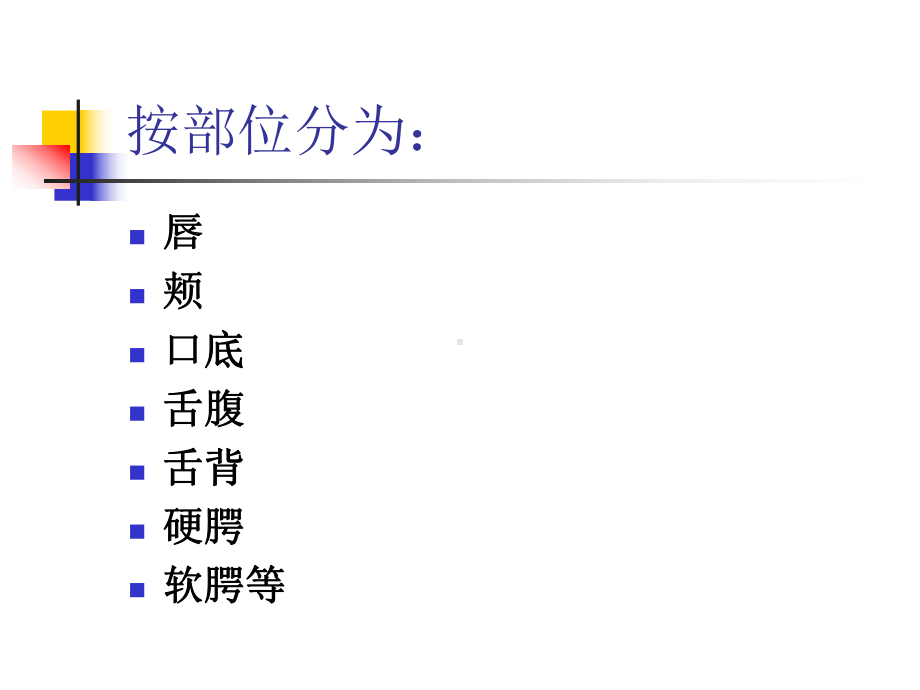 最新口腔组织病理学课件-第二章口腔黏膜电子教案.ppt_第3页