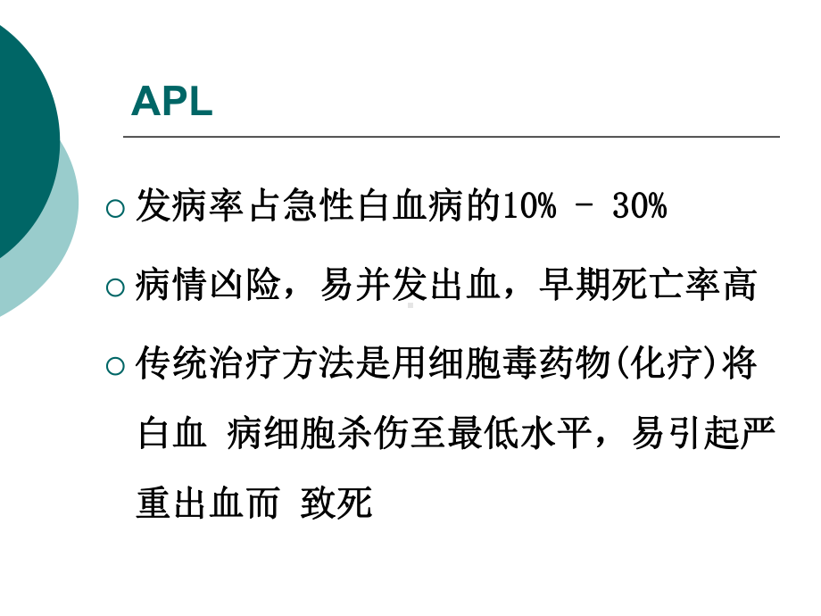 巩固治疗急性早幼粒细胞白血病课件.ppt_第1页