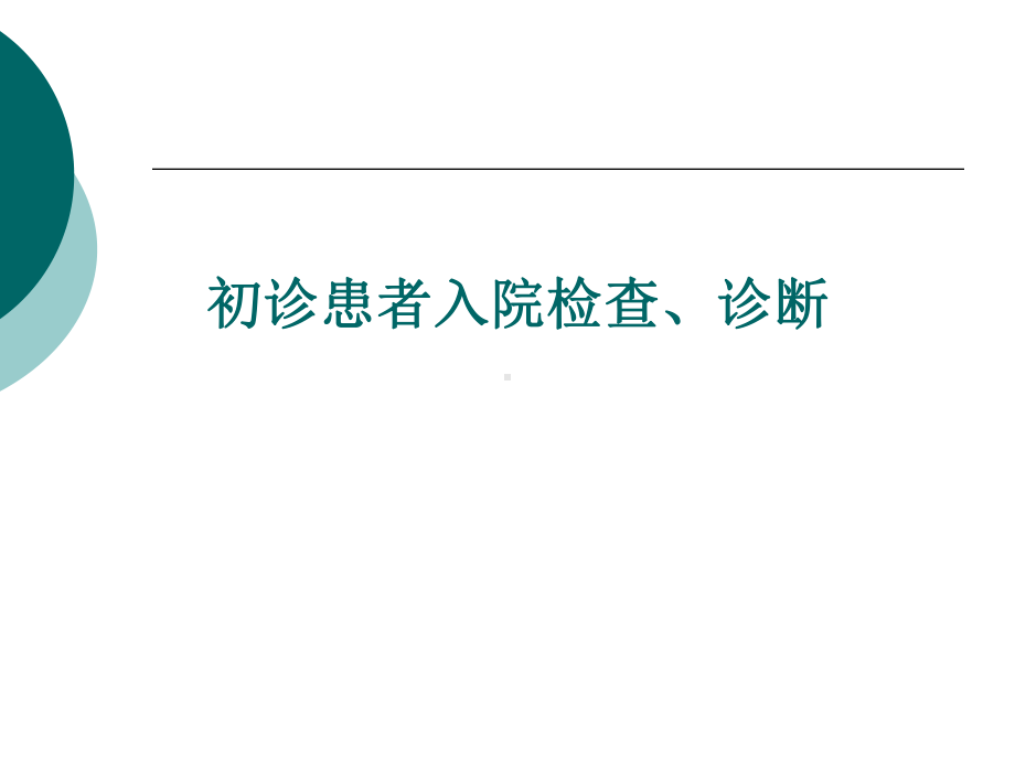 巩固治疗急性早幼粒细胞白血病课件.ppt_第2页