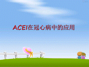 最新ACEI在冠心病中的应用课件.ppt