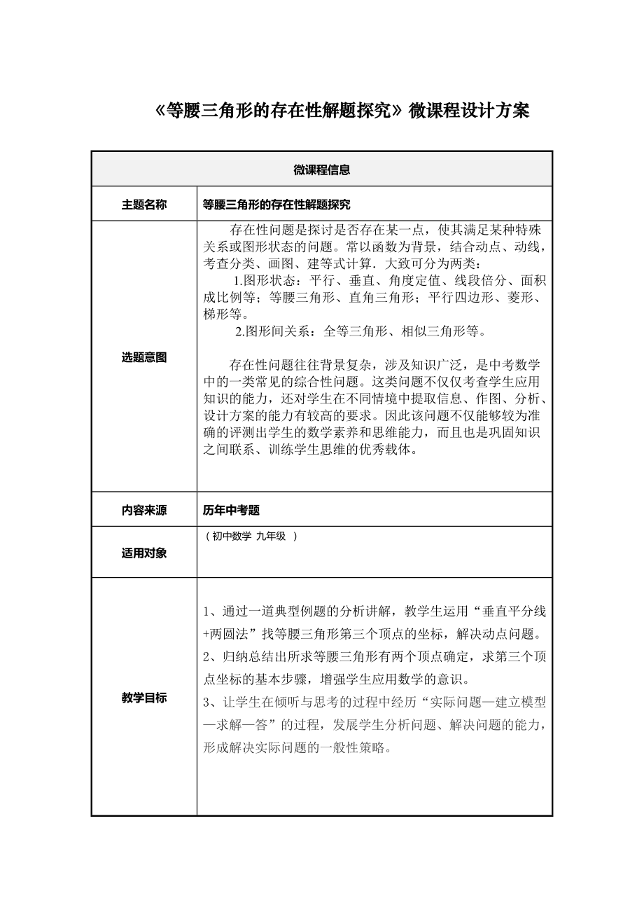 《等腰三角形的存在性解题探究》微课程设计方案参考模板范本.doc_第1页