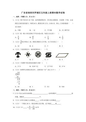 广东省深圳市罗湖区五年级上册期末数学试卷+答案.pdf