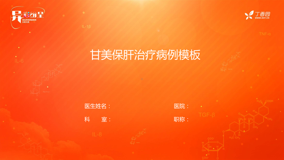 甘美保肝治疗病例模板课件.ppt_第1页