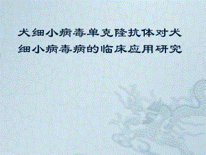 犬细小病毒单克隆抗体对犬细小病毒病的临床应用研究课件.ppt