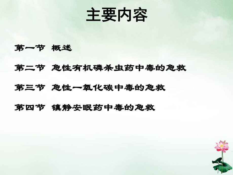 急性中毒合理用药优质课件.ppt_第2页