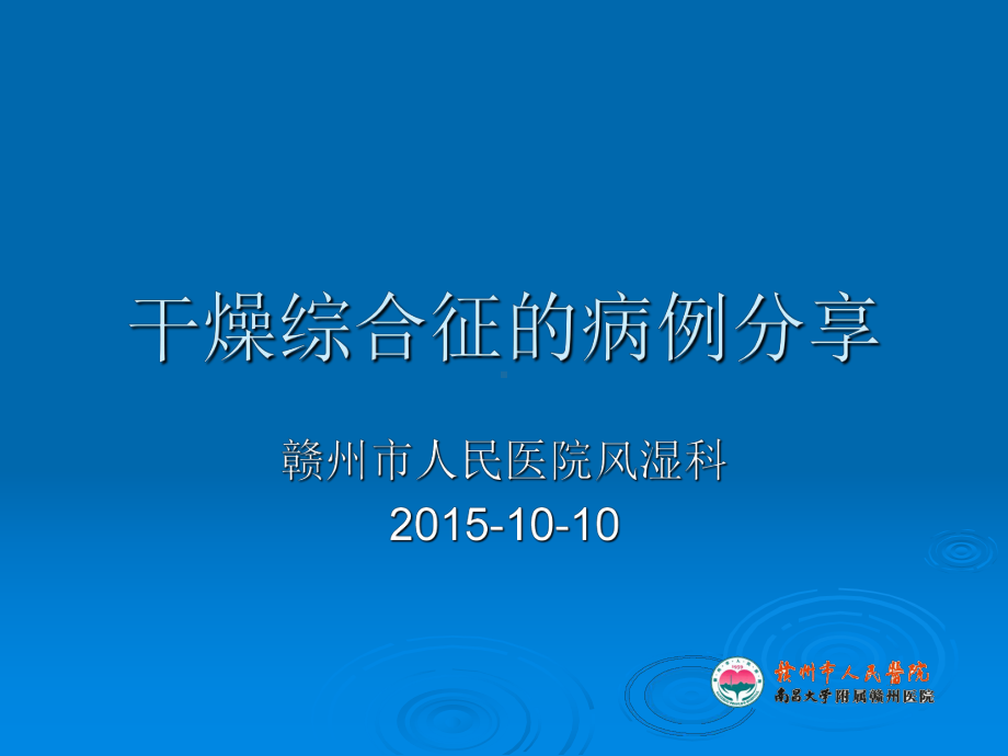 干燥综合征的病例分享课件.ppt_第1页