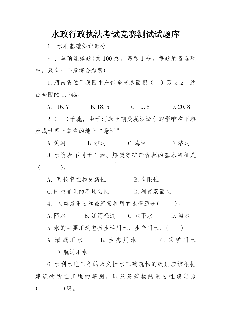 水政行政执法考试竞赛测试试题库.docx_第1页