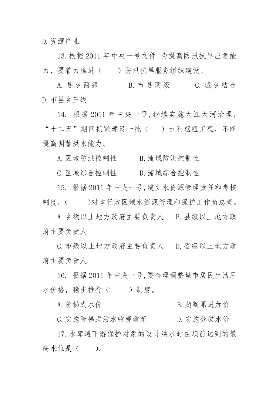 水政行政执法考试竞赛测试试题库.docx_第3页