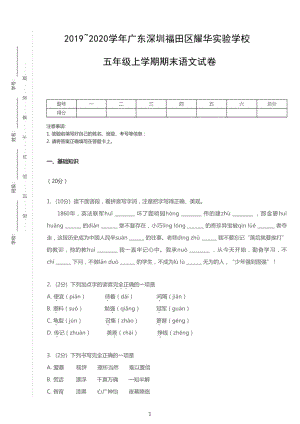 广东省深圳市福田区耀华实验学校五年级上册期末语文试卷+答案.pdf