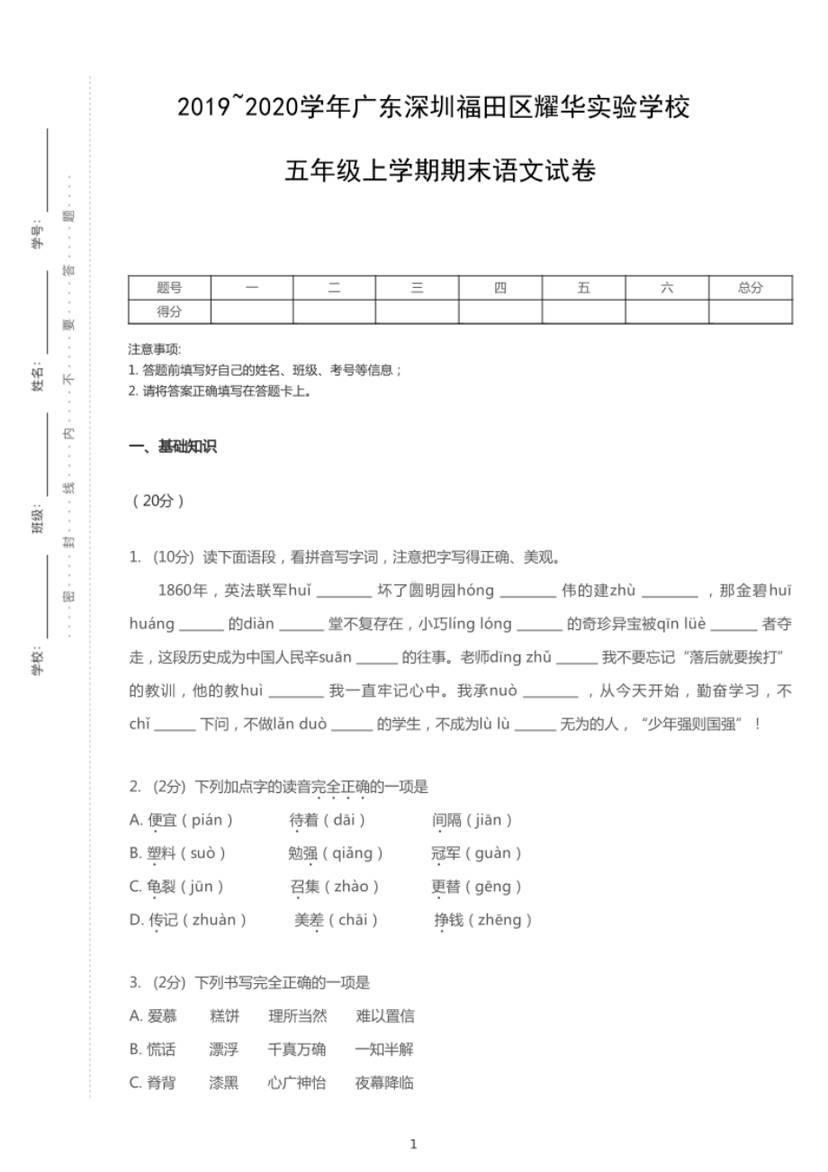 广东省深圳市福田区耀华实验学校五年级上册期末语文试卷+答案.pdf_第1页