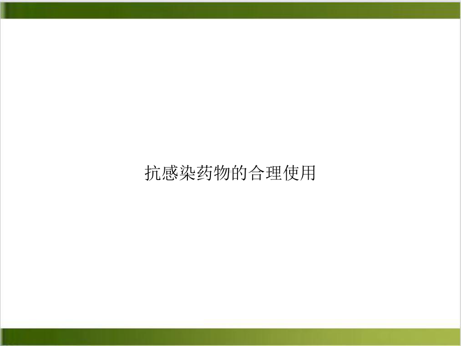 抗感染药物的合理使用课件整理.ppt_第1页