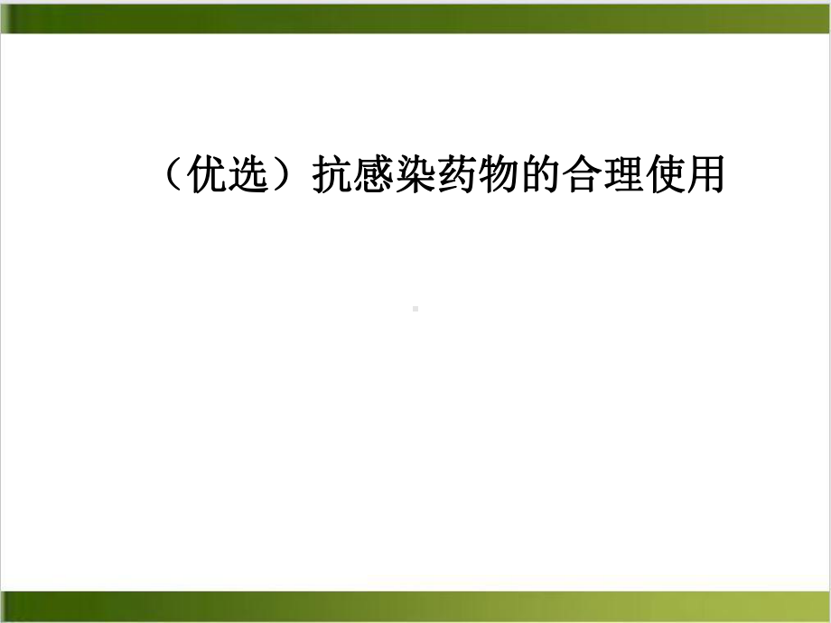 抗感染药物的合理使用课件整理.ppt_第2页