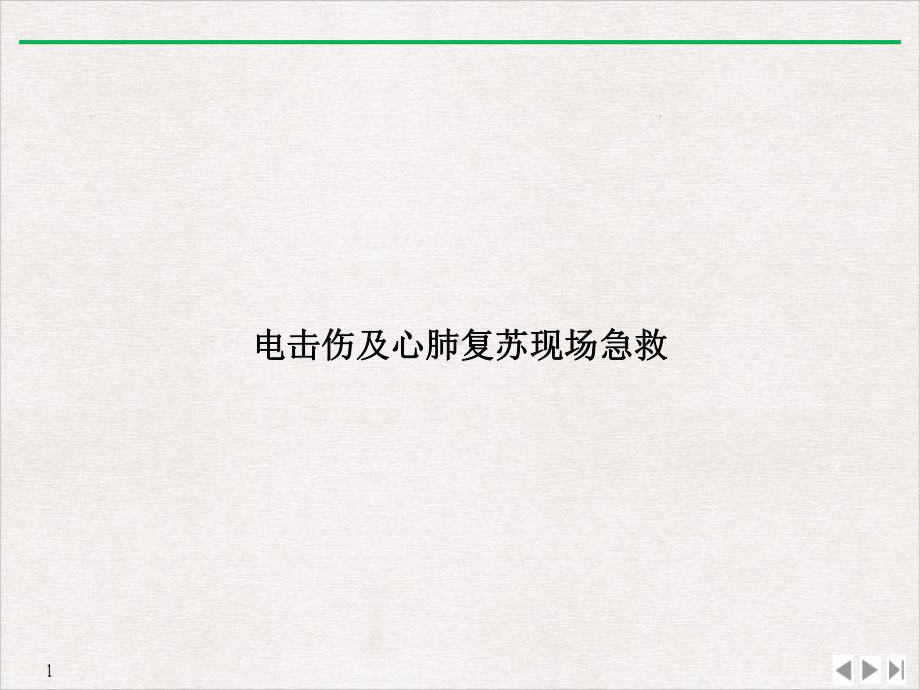 电击伤及心肺复苏现场急救(最新版)课件.ppt_第1页