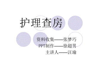 慢性肺阻塞性肺疾病护理查房课件.ppt