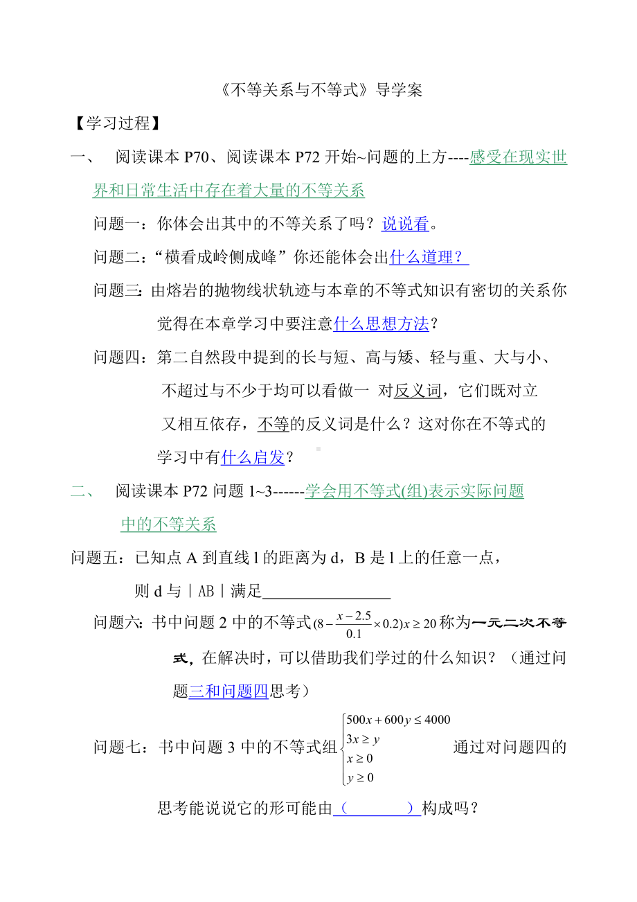 《不等关系与不等式》导学案参考模板范本.doc_第1页