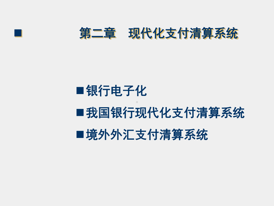 《电子支付与电子银行（第2版）》课件第二章 现代化支付清算系统.pptx_第2页