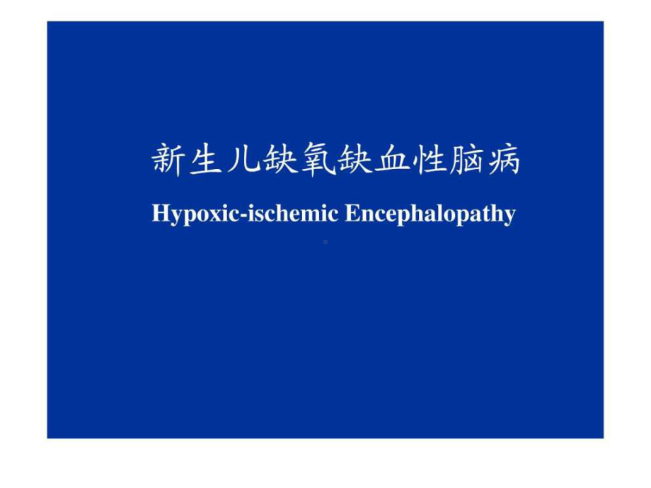 新生儿缺氧缺血性脑病1课件.ppt_第1页