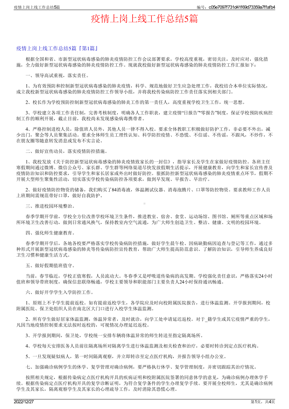 疫情上岗上线工作总结5篇.pdf_第1页