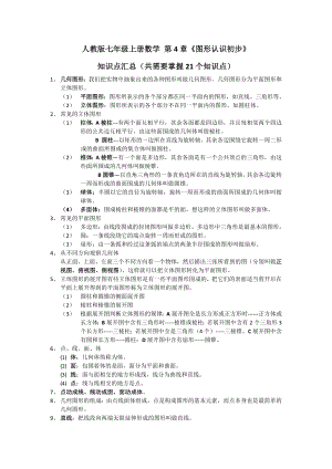 2022新人教版七年级上册《数学》第4章《图形认识初步》知识点汇总.docx