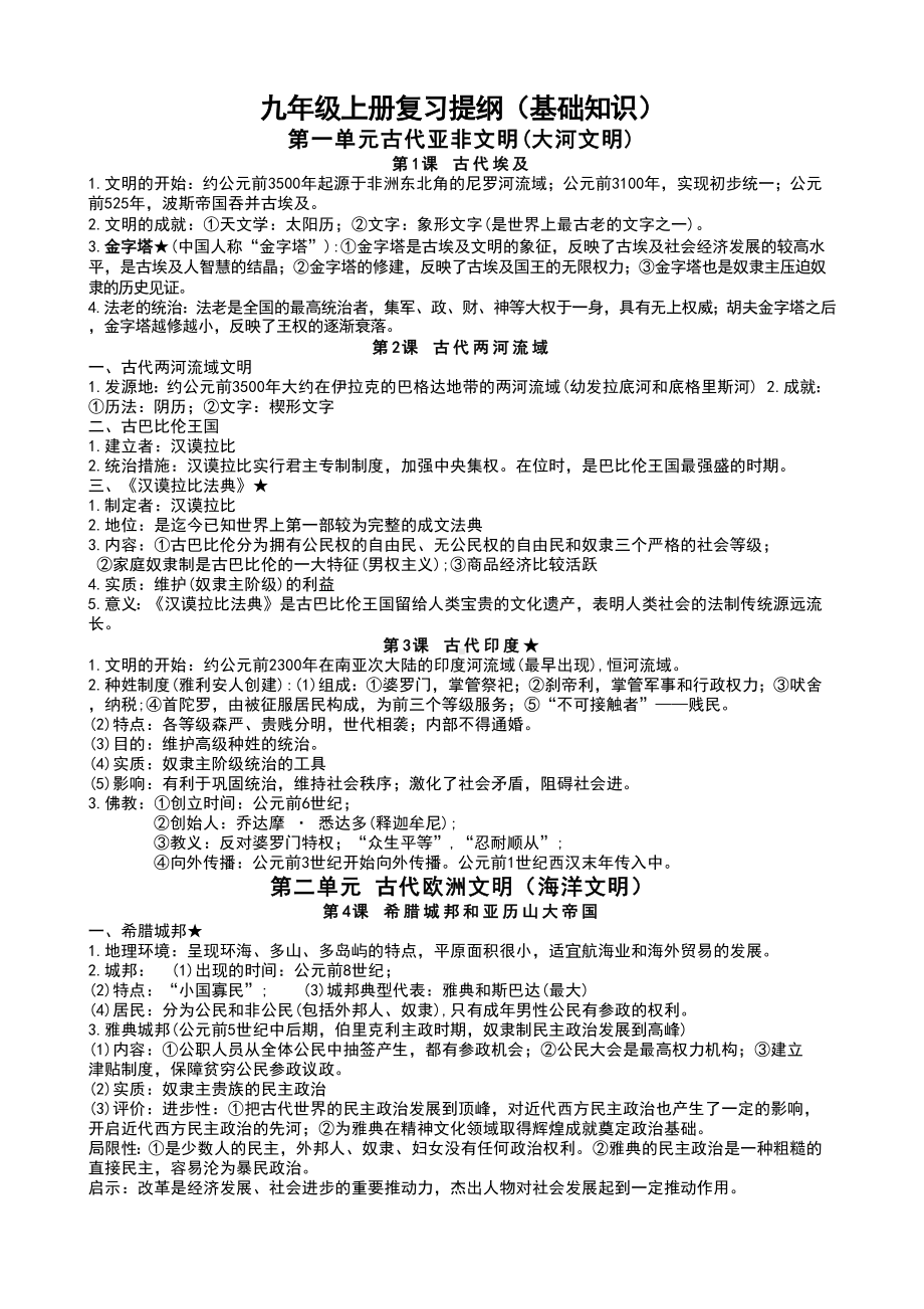 （部）统编版九年级上册《历史》复习提纲（基础知识）.docx_第1页