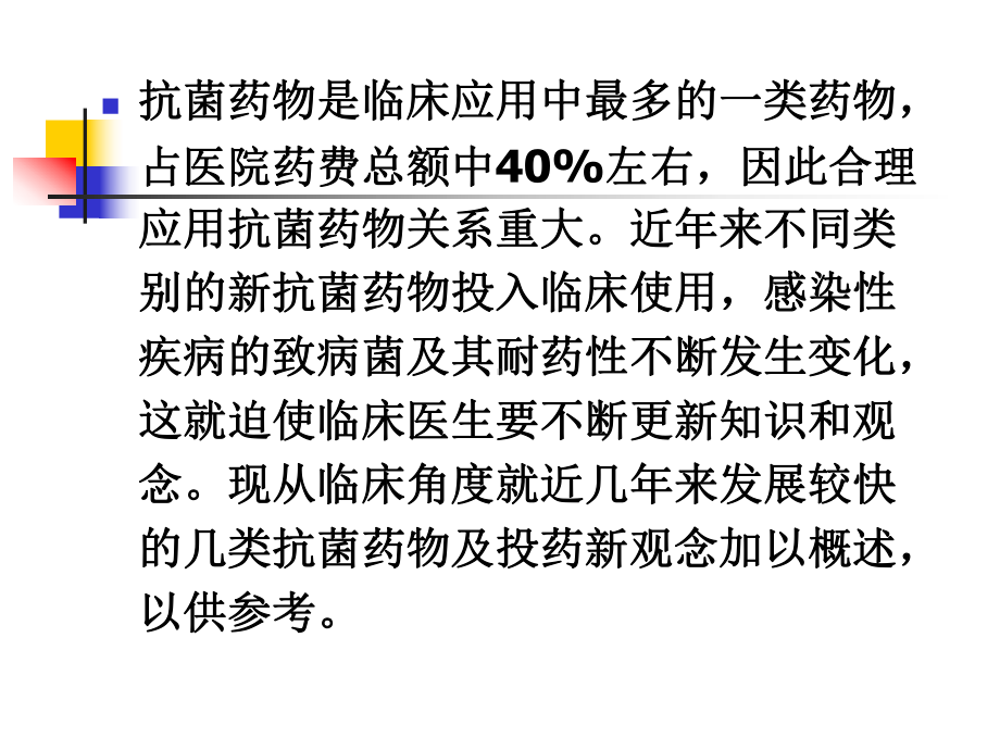 最新抗生素的临床应用进展课件.ppt_第2页