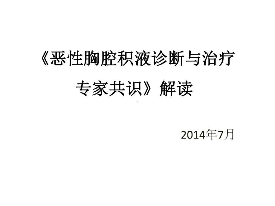 恶性胸腔积液诊断与治疗专家共识解读课件.ppt_第1页