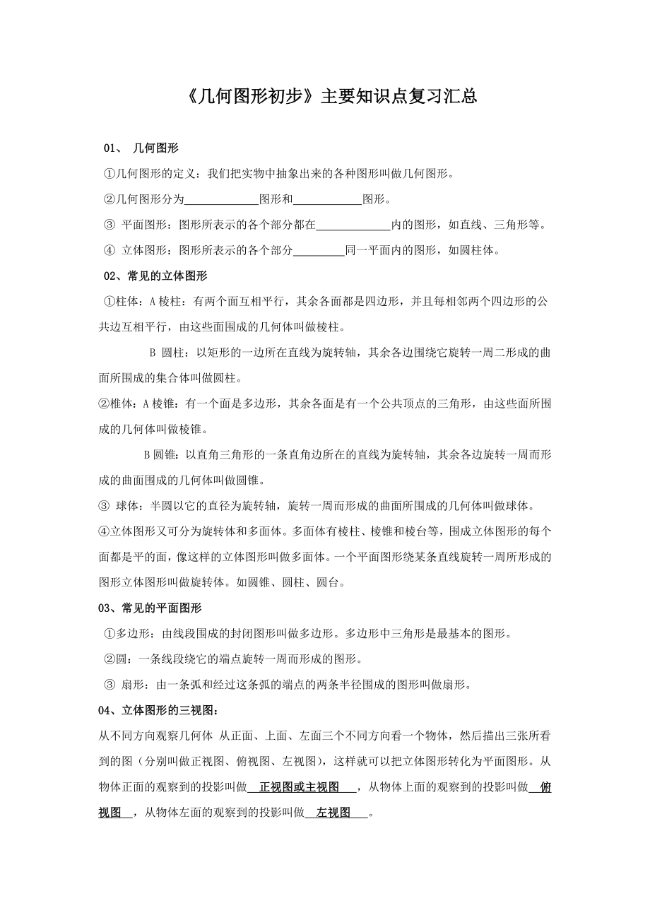 2022新人教版七年级上册《数学》第四章《几何图形初步》主要知识点复习汇总.doc_第1页