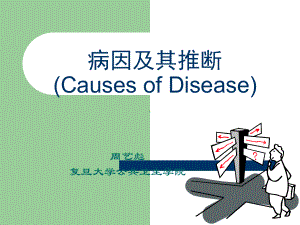 流行病学病因及其推断课件.ppt