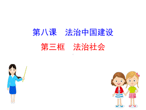 法治社会（最新版）高中政治统编版必修三整理课件.ppt