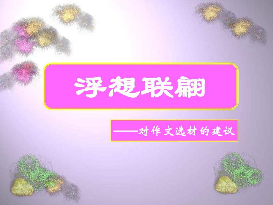 浮想联翩-对作文选材的建议上课课件.ppt_第1页