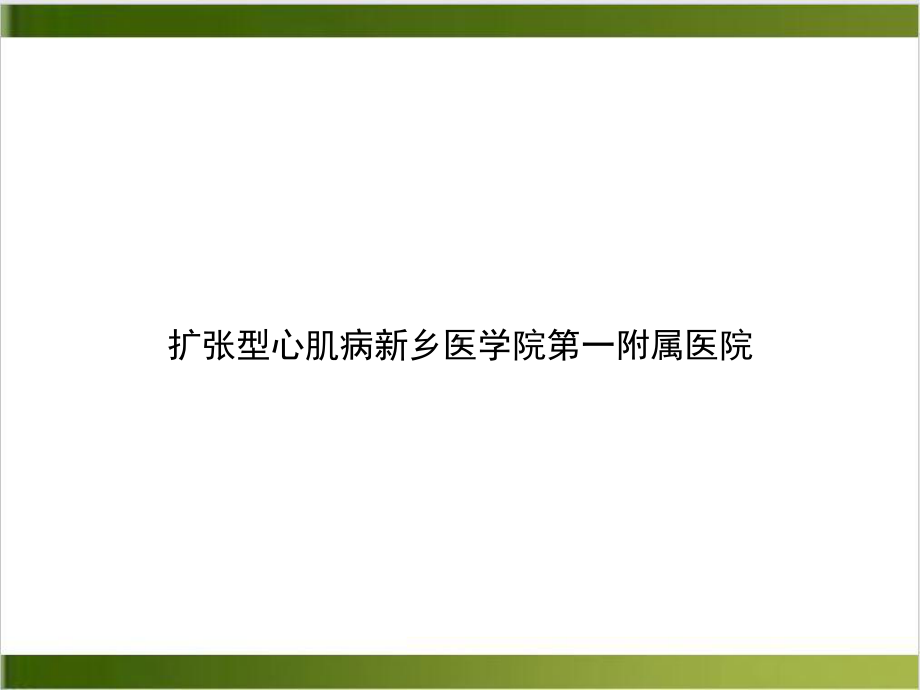 扩张型心肌病课件(模板).ppt_第1页