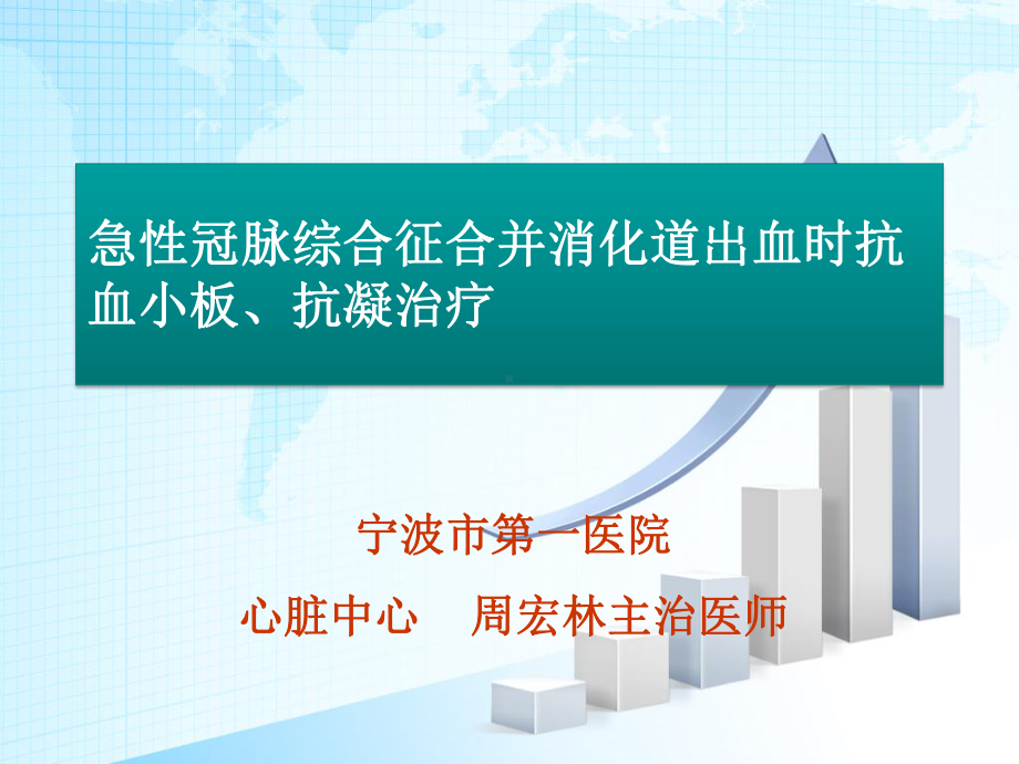 心梗合并消化道出血的抗栓治疗课件.pptx_第1页